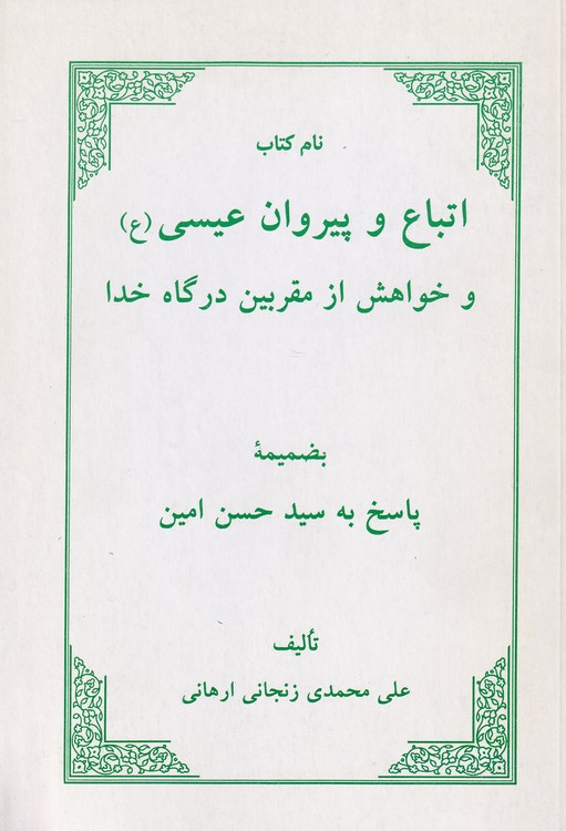 خرید کتاب اتباع و پیروان عیسی (ع) و خواهش از مقربین درگاه خدا بضمیمه پاسخ به سیدحسن امین — کتابسرای طه