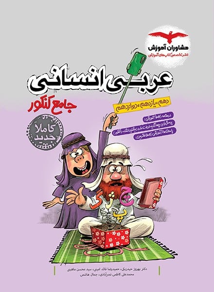 عربی انسانی جامع کنکور - کتابفروشی کوچه کتاب
