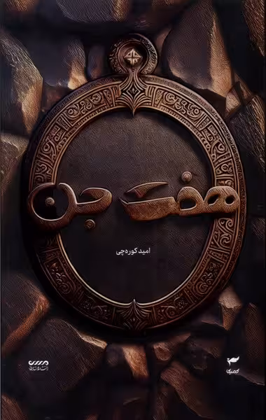 کتاب میرانا 1 (هفت جن) - کتاب‌فروشی کوچه کتاب