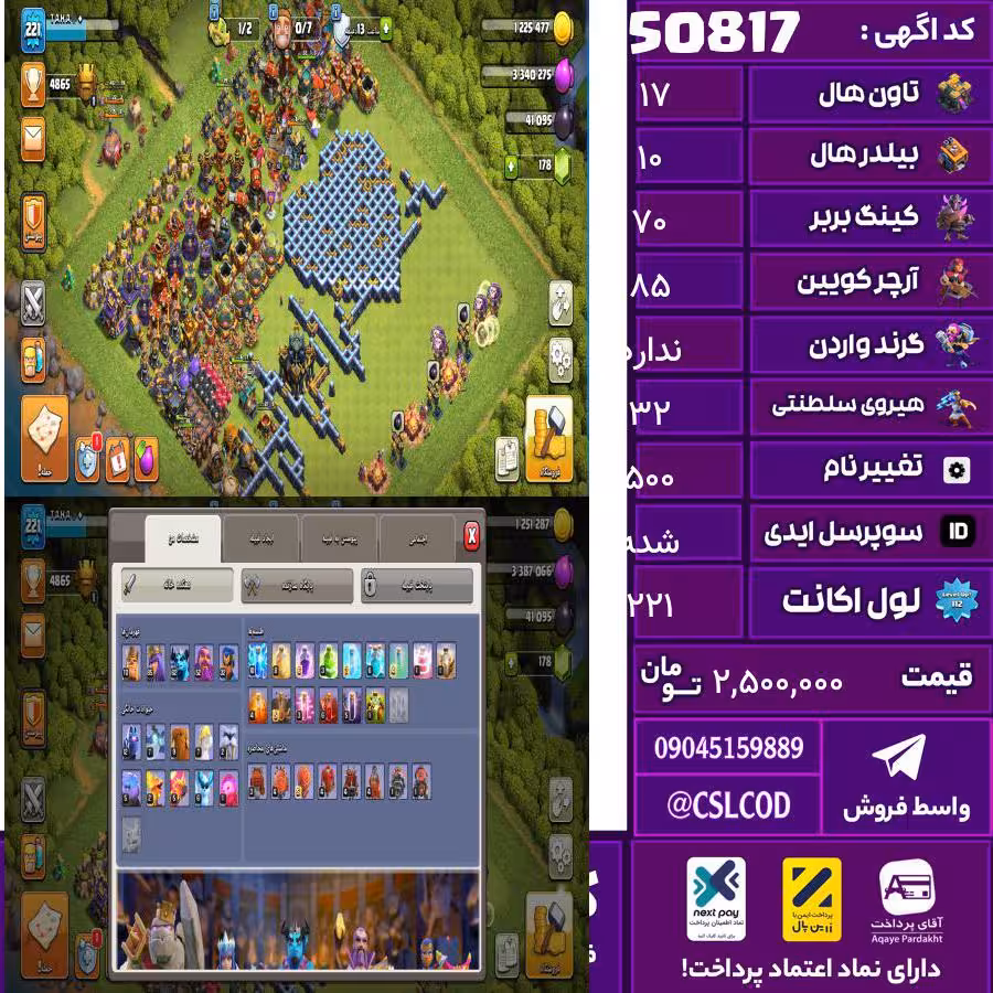اکانت کلش لول 221 تاون 17 لول 70 کویین 85 واردن  رویال چمپیون 32 شاهزاده مینیون 70 تغییرنام 500 کد 50817