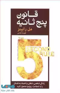 قانون پنج ثانیه نشر آرایان