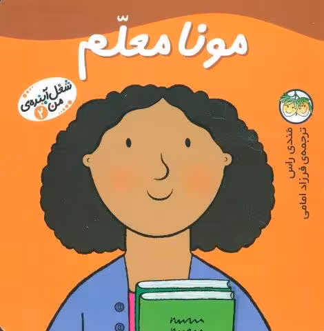 مونا معلم (شغل آینده ی من 2)،(گلاسه)