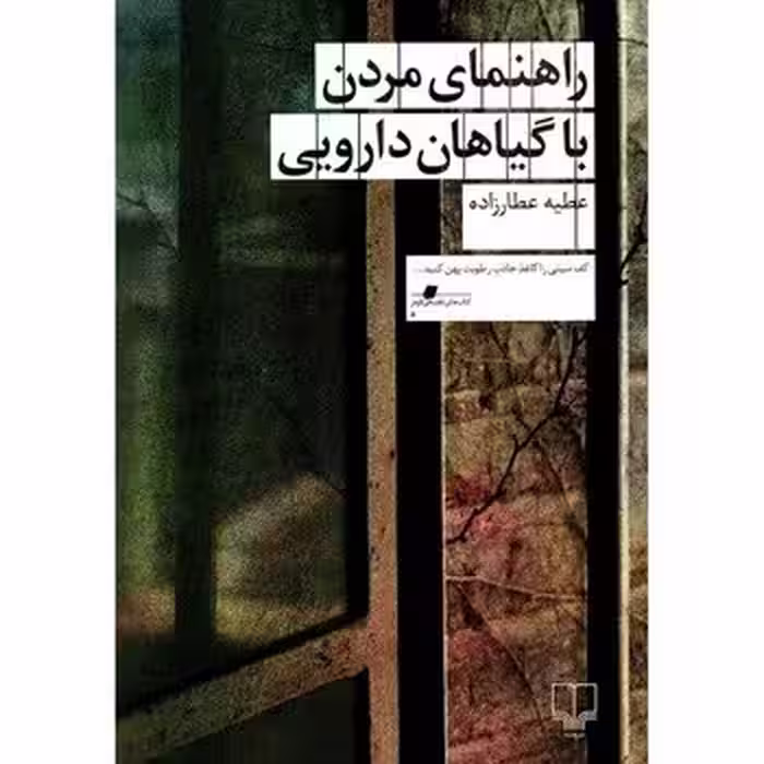 راهنمای مردن با گیاهان دارویی | مرکز فرهنگی آبی