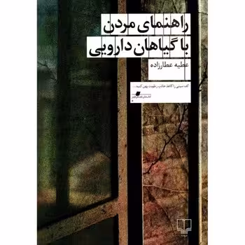 راهنمای مردن با گیاهان دارویی | مرکز فرهنگی آبی
