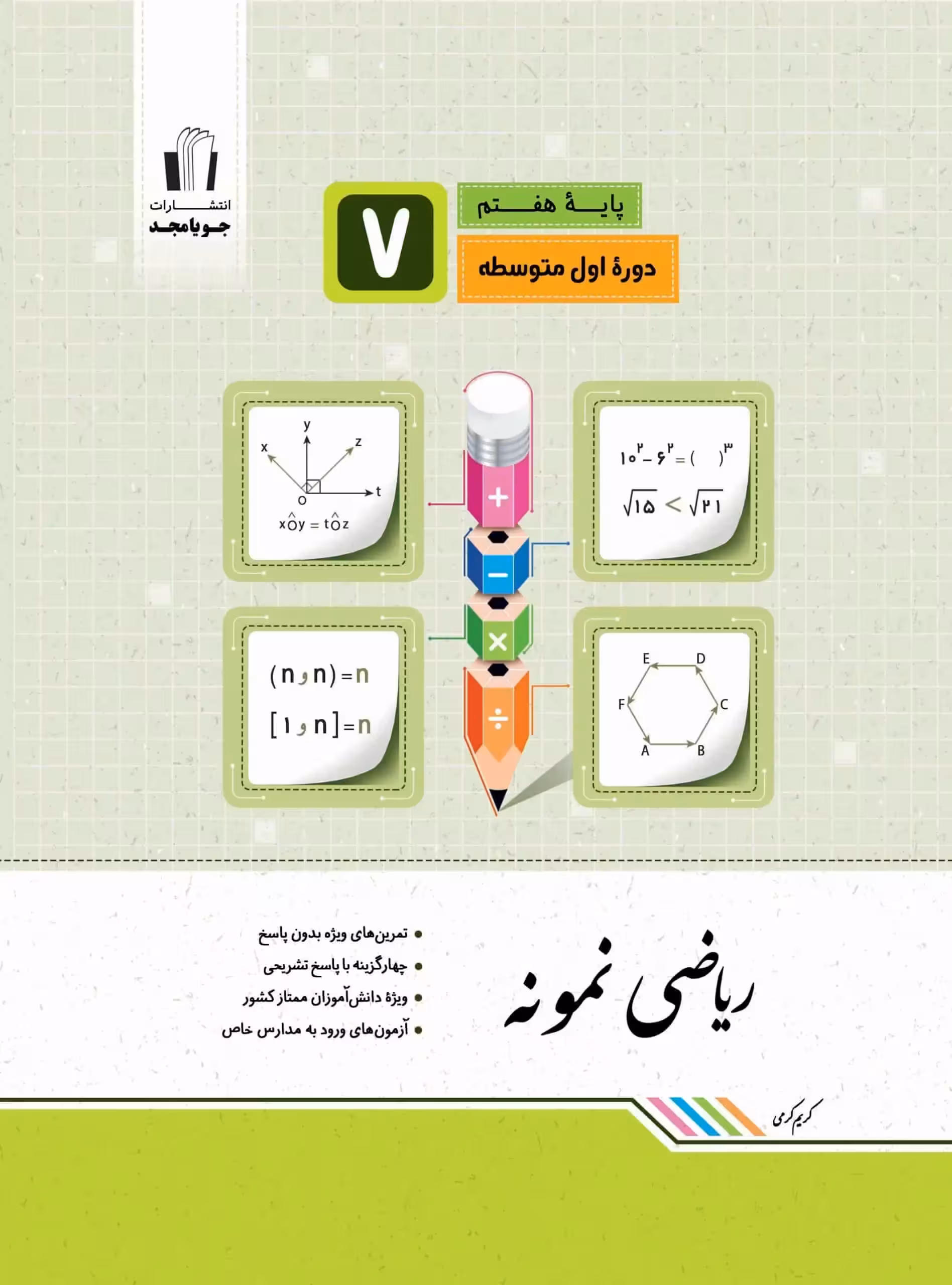 ریاضی هفتم سری نمونه جویا مجد - بانک کتاب ماندگار-قیمت-خرید-کتاب-کمک-درسی-کنکور-دانشگاهی