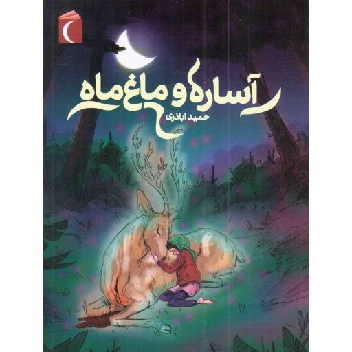 آساره و ماغ ماه - (رمان نوجوان)