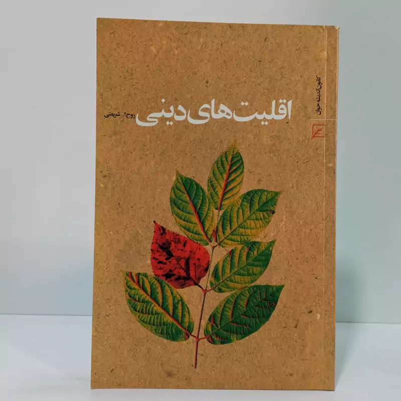 اقلیت های دینی نویسنده روح الله شریعتی