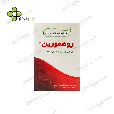 کپسول روهمورین قائم دارو