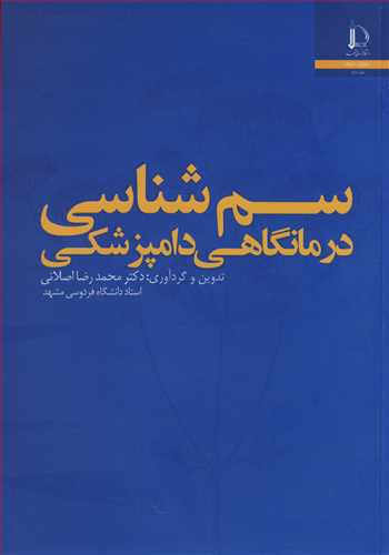 کتاب سم شناسی درمانگاهی دامپزشکی