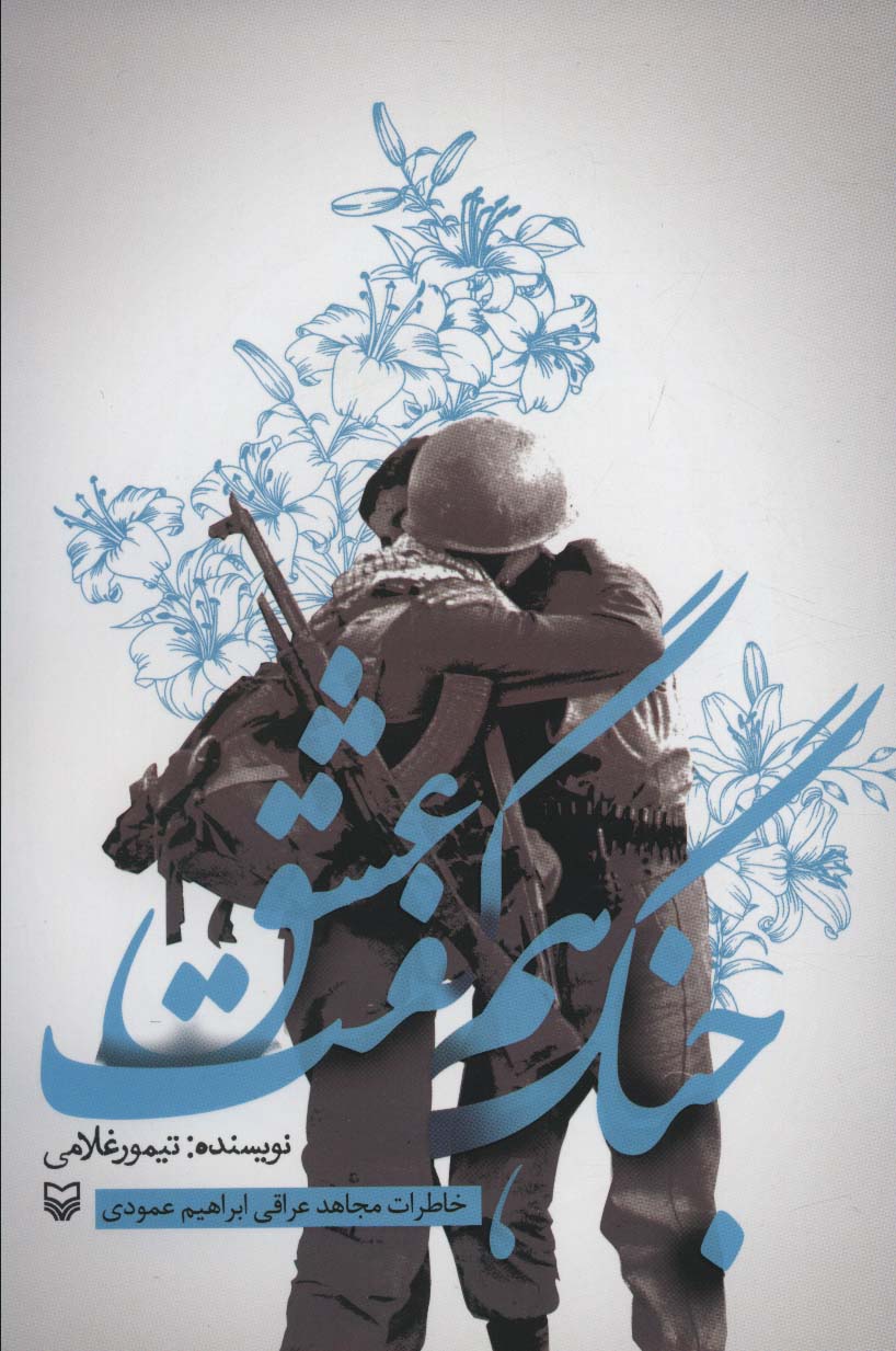 جنگ هم گفت عشق (خاطرات مجاهد عراقی ابراهیم عمودی) - ناشربوک | خرید آنلاین کتاب