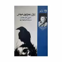 کتاب ژنرال در هزارتوی خودش اثر گابریل گارسیامارکز نشر روزگار