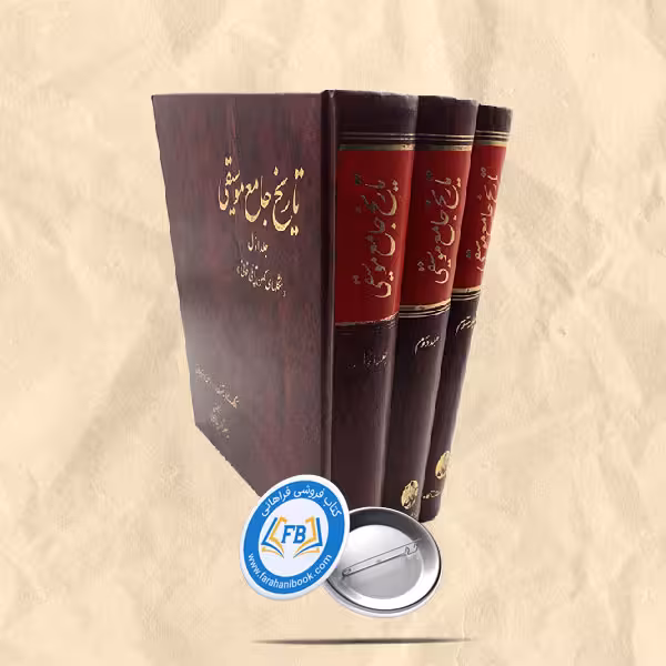 تاریخ جامع موسیقی3جلدی