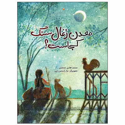 کتاب معدن زغال‌سنگ کجاست؟ اثر محمدهادی محمدی انتشارات موسسه پژوهشی تاریخ ادبیات کودکان