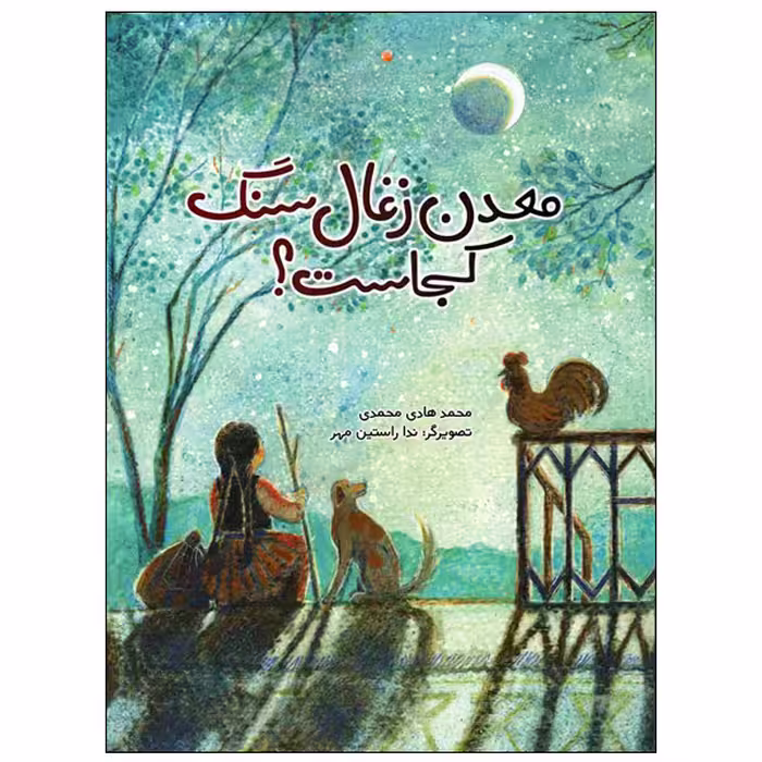کتاب معدن زغال‌سنگ کجاست؟ اثر محمدهادی محمدی انتشارات موسسه پژوهشی تاریخ ادبیات کودکان