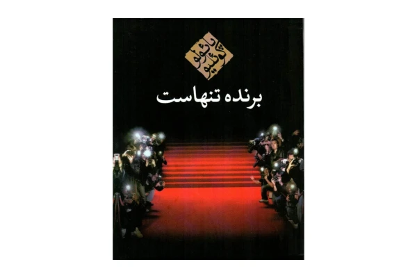 کتاب برنده تنهاست/ پائولو کوئیلو - کتابخانه مجازی واتیکان