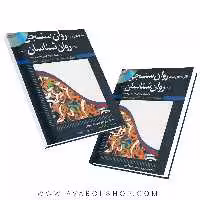کتاب نظریه های جدید روان سنجی برای روان شناسان انتشارات رشد