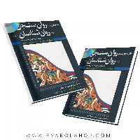 کتاب نظریه های جدید روان سنجی برای روان شناسان انتشارات رشد