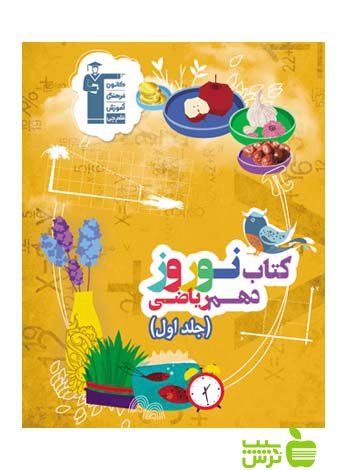 نوروز دهم ریاضی جلد1 قلم چی - سیب ترش - SibTorsh خرید با تخفیف