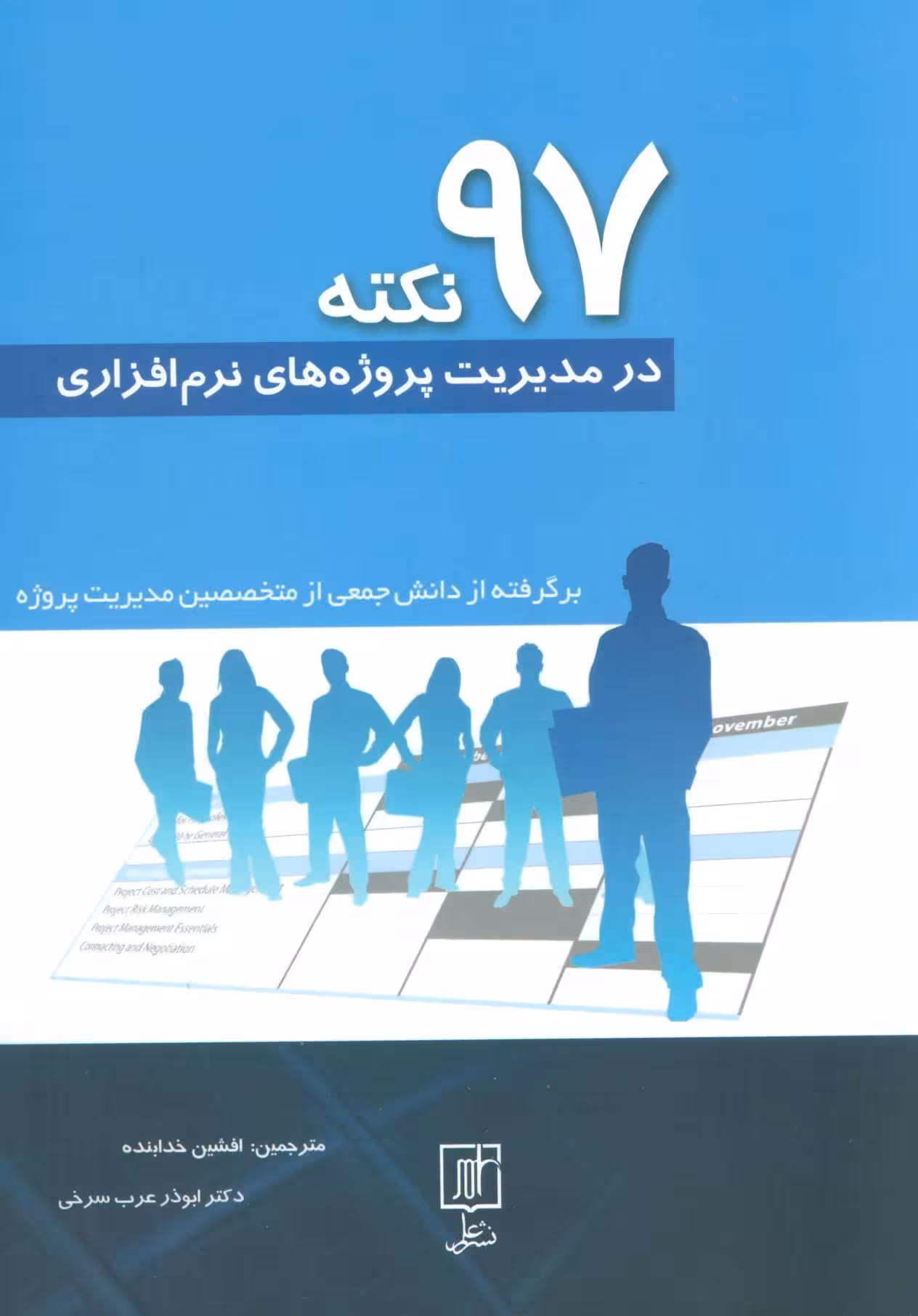 کتاب 97 نکته در مدیریت پروژه های نرم افزاری