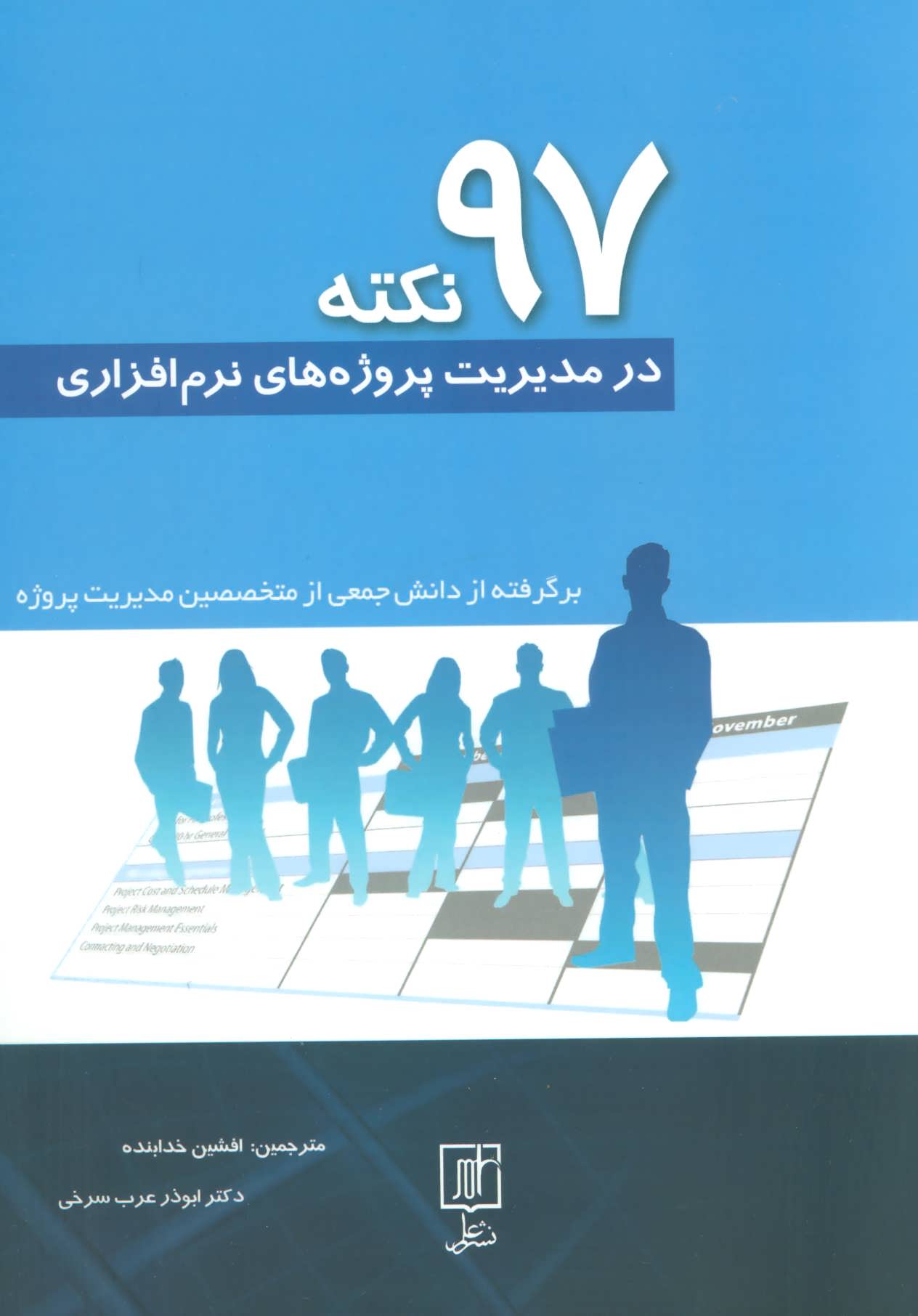 کتاب 97 نکته در مدیریت پروژه های نرم افزاری
