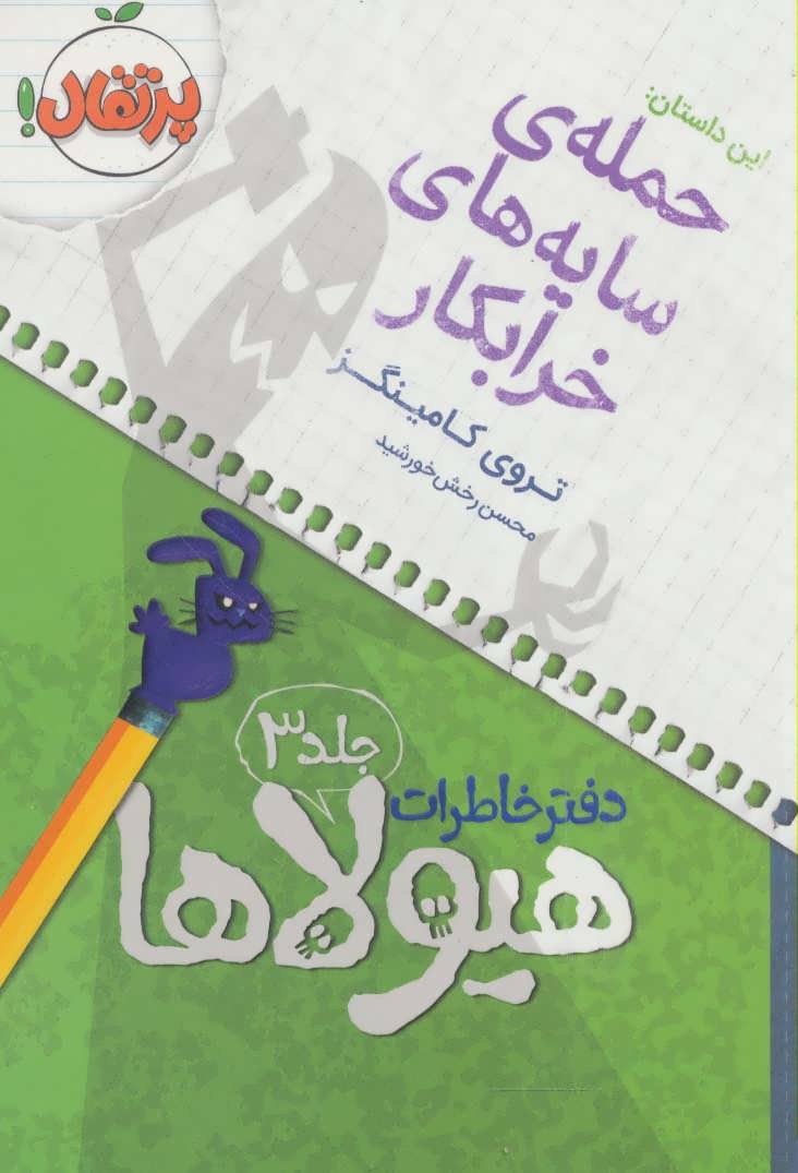 دفتر خاطرات هیولاها 3 (حمله ی سایه های خرابکار) - کتاب‌فروشی کوچه کتاب