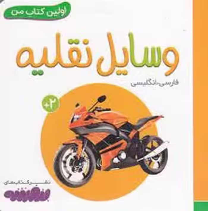 اولین کتاب من: وسایل نقلیه | مرکز فرهنگی آبی