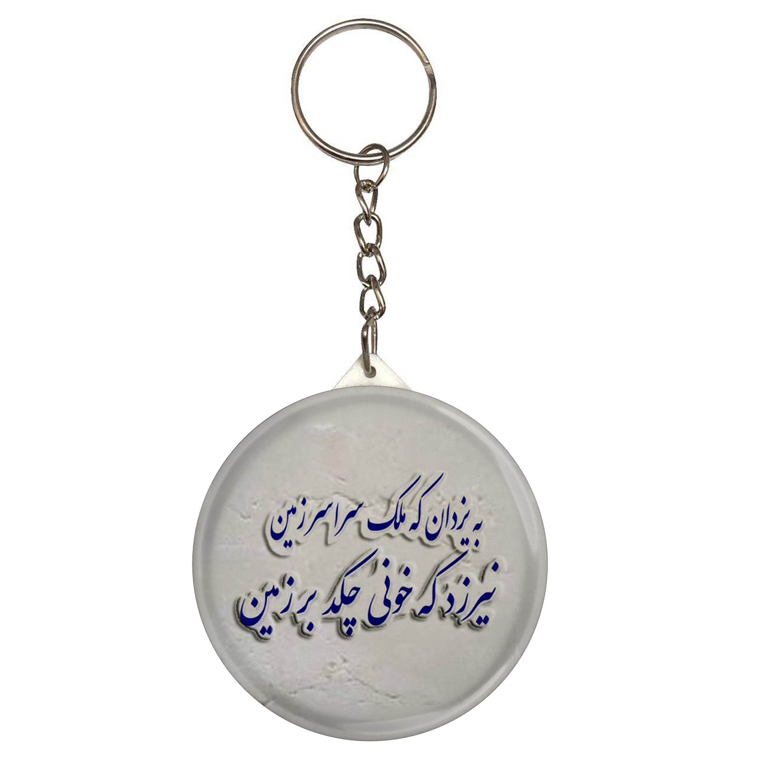 جاکلیدی مدل شعر سعدی و به یزدان که ملک سراسر زمین نیرزد که خونی چکد بر زمین S12143 