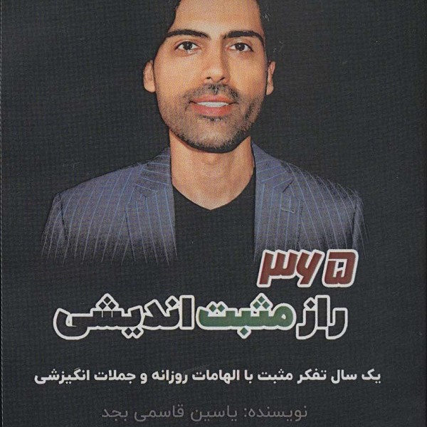 365 راز مثبت اندیشی (یک سال تفکر مثبت با الهامات روزانه و جملات انگیزشی)