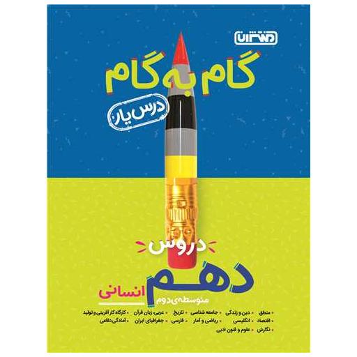 کتاب گام به گام دروس دهم انسانی (4219) اثر جمعی از نویسندگان