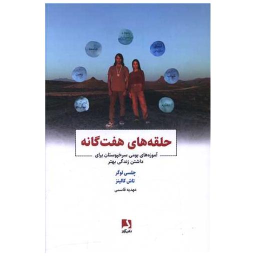 کتاب حلقه های هفت گانه اثر چلسی لوگر ، تاش کالیتز