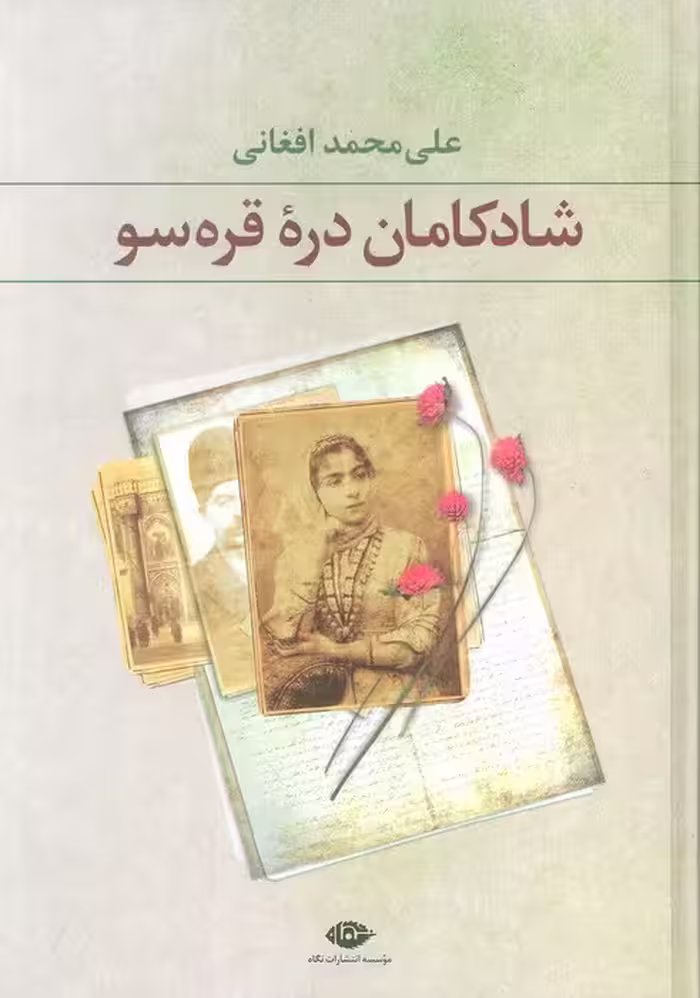 شادکامان دره قره سو - ناشربوک | خرید آنلاین کتاب