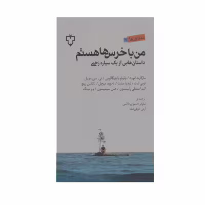 کتاب من با خرس ها هستم اثر مارگارت اتوود نشر نقش و نگار 