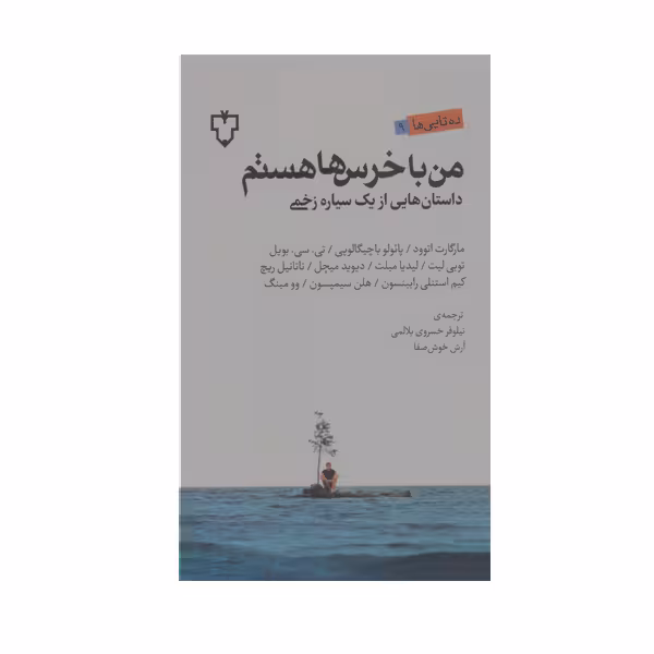 کتاب من با خرس ها هستم اثر مارگارت اتوود نشر نقش و نگار 