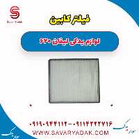 فیلتر کابین لیفان 620