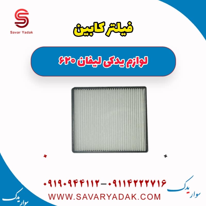 فیلتر کابین لیفان 620