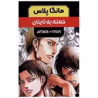 کتاب مانگا پلاس  (حمله به تایتان)(3 جلدی)(قابدار) اثر هاجیمه ایسایاما