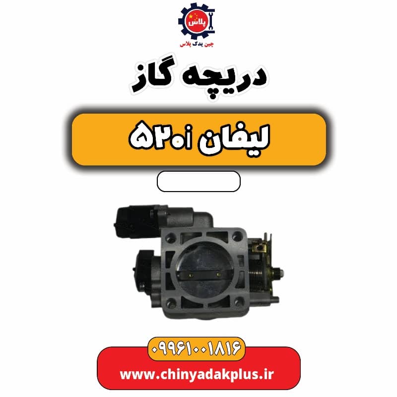 دریچه گاز لیفان 520i