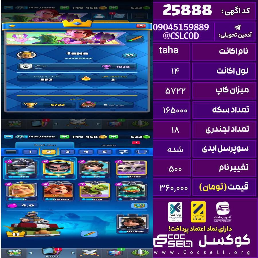 اکانت کلش رویال لول 14 تعداد کارت مکس 0 تعداد جم 532 تغییرنام 500 کد 25888