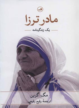 مادر ترزا یک زندگینامه - اثر مگ گرین - انتشارات ثالث | چی بخونم