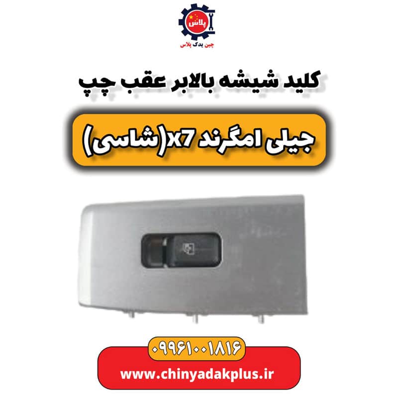کلید شیشه بالابر عقب چپ جیلی امگرند X7 (شاسی)