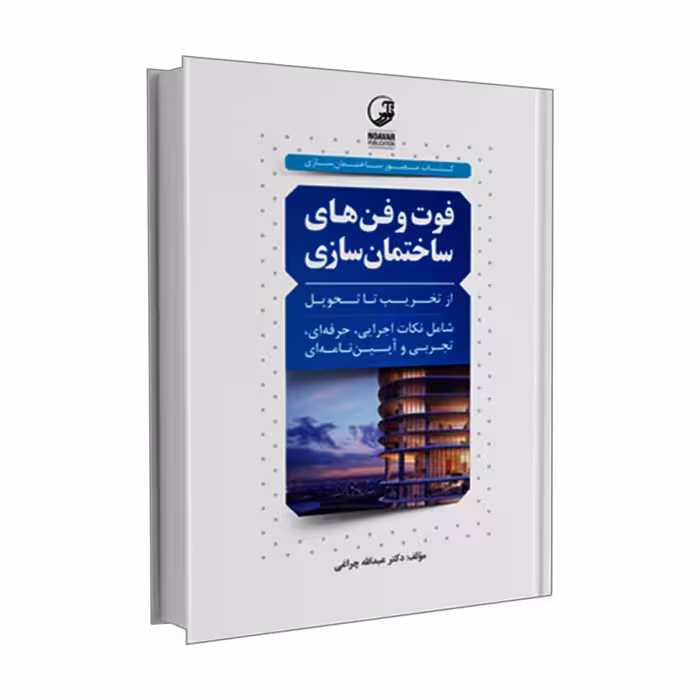 کتاب فوت و فن های ساختمان سازی اثر دکتر عبداله چراغی انتشارات نوآور