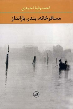 مسافرخانه، بندر، بارانداز | مرکز فرهنگی آبی