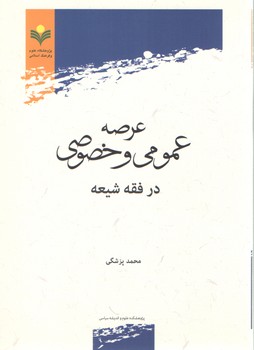 خرید کتاب عرصه عمومی و خصوصی در فقه شیعه &#8212; کتابسرای طه