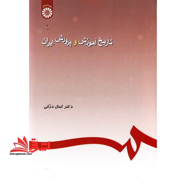 تاریخ آموزش و پرورش ایران قبل و بعد از اسلام کد 245 - فروشگاه کتاب اشراق