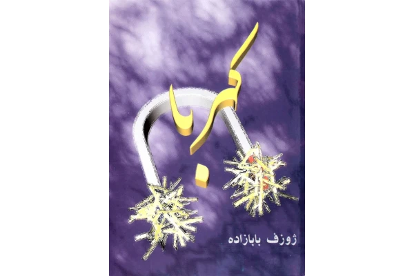 کتاب کهربا - کتابخانه مجازی واتیکان