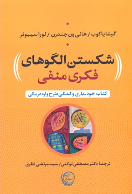 شکستن الگوهای فکری منفی