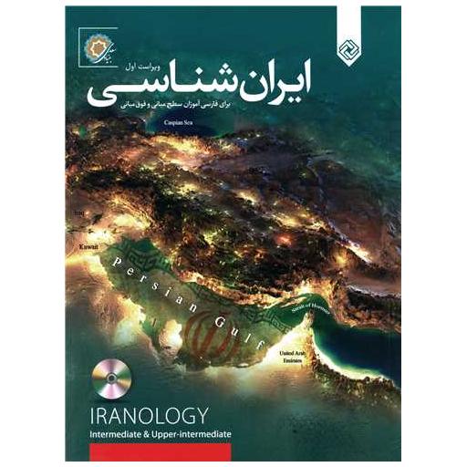 کتاب ایران شناسی اثر رضا مراد صحرایی ، مریم سلطانی