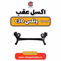 اکسل عقب گریت وال ولکس C30