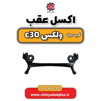 اکسل عقب گریت وال ولکس C30