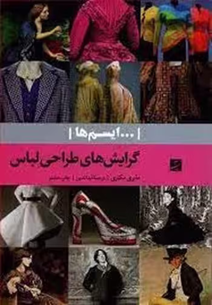 ایسم ها: گرایش‌های طراحی لباس | مرکز فرهنگی آبی